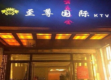 越城哪个KTV少爷男模妹子服务好-至尊国际KTV消费价格服务点评