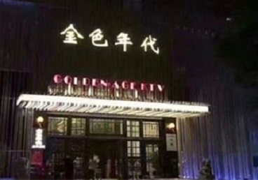 越城KTV陪唱男公关哪家最便宜-金色年代KTV便宜消费点评